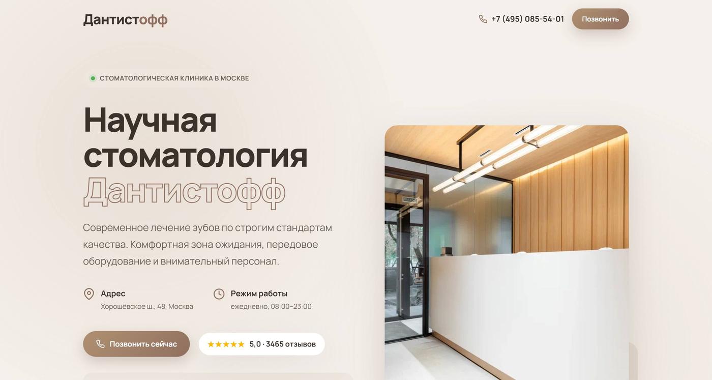 Сайт клиники Дантистофф, собранный из карточки