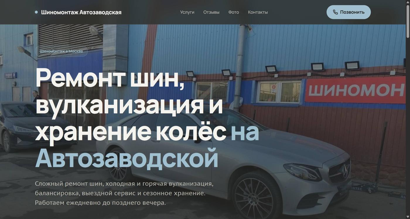 Сайт шиномонтажа на Автозаводской